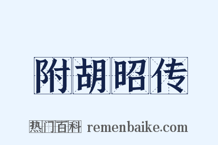 附胡昭传是什么意思的图片